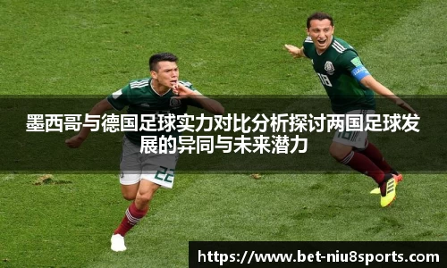墨西哥与德国足球实力对比分析探讨两国足球发展的异同与未来潜力